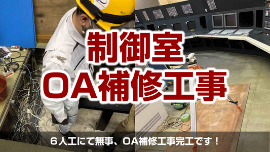 【コンピューター制御室のＯＡ補修工事】神奈川県川崎市