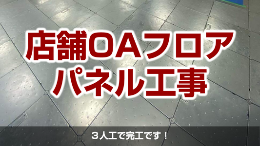 【店舗OAフロア工事】千葉県習志野市