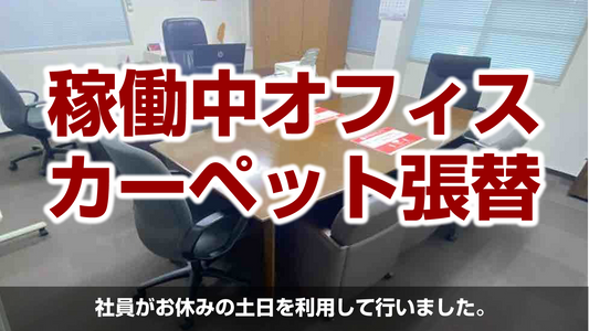 【稼働中オフィスのタイルカーペット張替工事】埼玉県加須市