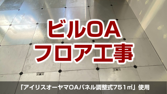 【ビルOAフロア工事（アイリスオーヤマOAパネル調整式）】神奈川県厚木市