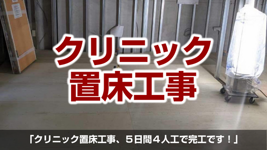 【クリニック置床工事】東京都世田谷区