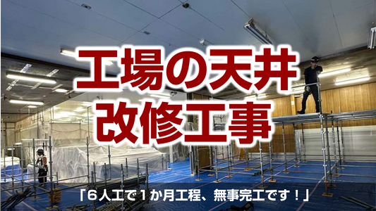 【工場の天井 改修工事】天井工事も対応！茅ケ崎市