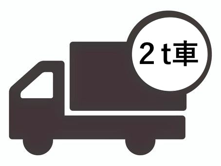 【関東限定】2ｔ車指定